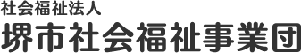 社会福祉法人 堺市社会福祉事業団